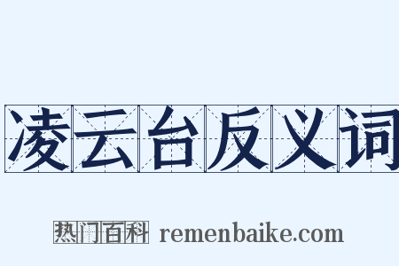 凌云台反义词是什么意思的图片